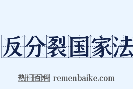反分裂国家法是什么意思的图片